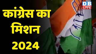 Congress का मिशन 2024 | Prashant Kishor ! Rahul Gandhi | breaking news | #dblive