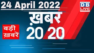 24 April 2022 | अब तक की बड़ी ख़बरें | Top 20 News | Breaking news | Latest news in hindi #DBLIVE