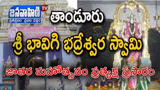 భావిగి భద్రేశ్వర స్వామి జాతర మహోత్సవం ప్రత్యక్ష ప్రసారం || JANAVAHINI TV