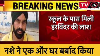 breaking News : Rampura Phul me nasha Overdose se maut || Punjab News