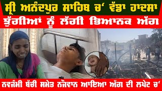 Major accident at Sri Anandpur Sahib | Terrible fire in the slums | Newborn baby and young burn