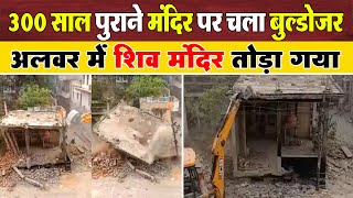 Rajsthan: 300 साल पुराने शिव मंदिर को Bulldozer से तोड़ा, शिवलिंग कटर से काटा  | #BraveNewsLive