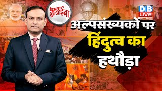 News of the week:अल्पसंख्यकों पर Hindutva का हथौड़ा !  Jahangirpuri | Breaking news | #GHA #dblive