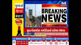 Surat: ટ્રેનની અડફેટે દીપડાનું મોત| MantavyaNews