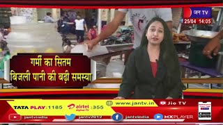 Rajasthan News | गर्मी बढ़ने के साथ राजस्थान में पानी और बिजली संकट गहराया | JAN TV
