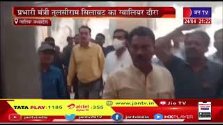 Gwalior News | प्रभारी मंत्री तुलसीराम सिलावट का ग्वालियर दौरा | JAN TV