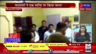 Sawai Madhopur-बदमाशों ने एक व्यक्ति पर किया फायर | JAN TV