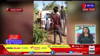 Udaipur News-टायर फटने से अनियंत्रित होकर पलटी बस,एक व्यक्ति की मौत | JAN TV