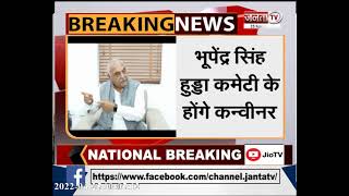 Breaking: उदयपुर में होगा कांग्रेस का चिंतन शिविर, भूपेंद्र हुड्डा होंगे कमेटी के कन्वीनर | Janta Tv