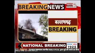 Ballabhgarh: रबड़ फैक्ट्री में लगी भीषण आग, दमकल की गाड़ियां मौके पर पहुंची | Janta Tv |