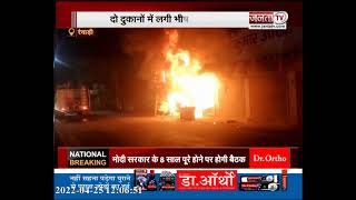 Rewari: 2 दुकानों में लगी भंयकर आग, लाखों का सामान जलकर हुआ राख