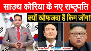 किम जोंग SOUTH KOREA के नए राष्ट्रपति से खौफजदा! लेकिन मौजूदा राष्ट्रपति को कहा शुक्रिया