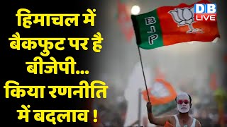Himachal में बैकफुट पर है BJP...किया रणनीति में बदलाव ! BJP अध्यक्ष J.P.Nadda के हाथों में कमान |