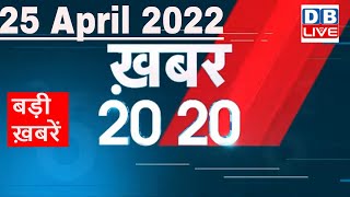 25 April 2022 | अब तक की बड़ी ख़बरें | Top 20 News | Breaking news | Latest news in hindi #DBLIVE