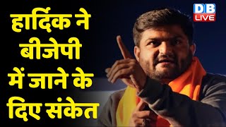 Hardik Patel ने BJP में जाने के दिए संकेत | खुद के हिंदू होने पर गर्व जताया | Gujarat Chunav #DBLIVE