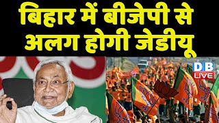 Bihar में BJP से अलग होगी JDU | JDU ने BJP को सुनाई खरी खोटी | Nitish Kumar | #DBLIVE