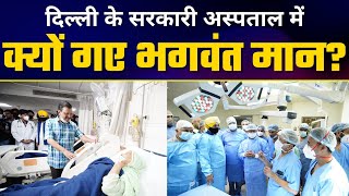 LIVE | Punjab CM Bhagwant Mann Arvind Kejriwal  के साथ देखने पहुंचे Delhi Govt Hospital #DelhiModel