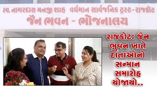 રાજકોટ : જૈન ભુવન ખાતે દાતાઓનો સન્માન સમારોહ યોજાયો..