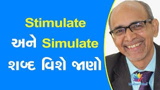 Stimulate અને Simulate શબ્દ વિશે જાણો #Stimulate #Simulate