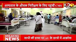 Raebareli: अस्पताल के औचक निरिक्षण के लिए पहुंची CMS, बिना मास्क के दिखे कर्मचारी | Reporters Report
