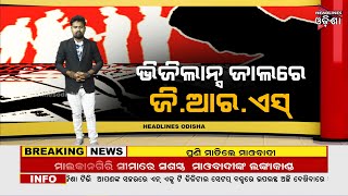 ଭିଜିଲାନ୍ସ ଜାଲରେ ଜି.ଆର.ଏସ  // headlines odisha