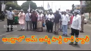 Andhra Pradesh Aam Aadmi Party Rally | అప్పు లేని రాష్ట్రంగా చూడాలంటే క్రేజీవాల్ రావాలి | s media