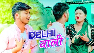 #Video - दिल्ली वाली  - Chhotu Singh - Dilli Wali  - Bhojpuri Hit Song 2022