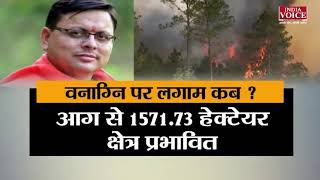 #UttarakhandKeSawal: क्या वनाग्नि पर सीरियस नहीं है सरकार ? देखिये पूरी डिबेट #IndiaVoice पर।