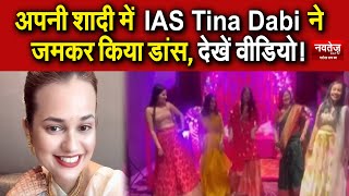 IAS Tina Dabi का डांस वीडियो आया सामने लोग खूब कर रहे पसंद!