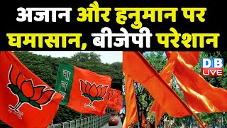 Azan और Hanuman पर घमासान, BJP परेशान | Hanuman chalisa, Loudspeaker विवाद पर सर्वदलीय बैठक |#DBLIVE
