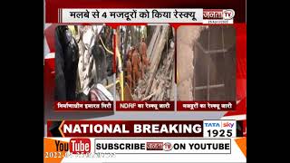 दिल्ली : निर्माणाधीन इमारत गिरी, 4 मजदूरों को किया रेस्क्यू, 3 की दबे होने की आशंका, बचाव कार्य जारी