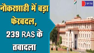 राजस्थान सरकार ने ब्यूरोक्रेसी मे किया बड़ा फेरबदल, 239 RAS अधिकारियों के तबादले, राजगढ़ SDM निलंबित
