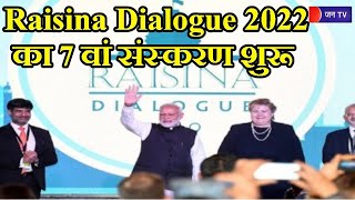 Raisina Dialogue 2022 का 7 वां संस्करण शुरू, तीन दिन तक वैश्विक हालात और चुनौतियों पर होगी चर्चा