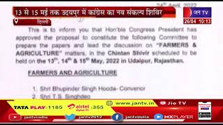 Udaipur में 13 से 15 मई तक होगा Congress का चिंतन शिविर, 'चिंतन शिविर' के लिए 6 पैनल किए नियुक्त