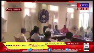Jaipur News | एसीबी मुख्यालय में हुई अधिकारियों की बैठक, भ्रष्टाचार के खिलाफ कार्रवाई | JAN TV