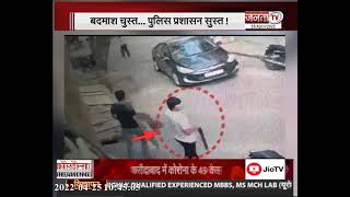 Haryana: बेखौफ घूम रहे बदमाश...नहीं है खाकी का कोई डर, FIRING का ये वीडियो CCTV में कैद