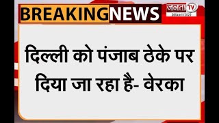 पंजाब और दिल्ली सरकार के समझौते पर कांग्रेस नेता राजकुमार वेरका ने उठाए सवाल | Janta Tv |