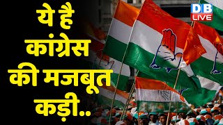ये है congress की मजबूत कड़ी.. | BJP | hindi news india | top news| Congress | db live news | #dblive