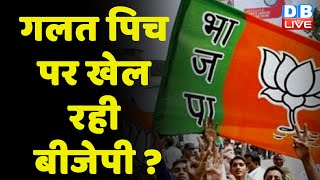 गलत पिच पर खेल रही है BJP ? Breaking News | Pragya Thakur | Congress | Jignesh Mevani | #dblive