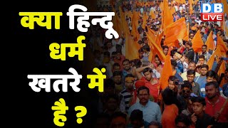 क्या हिन्दू धर्म खतरे में है ? Congress | BJP | PM Modi | breaking news | latest news | #dblive