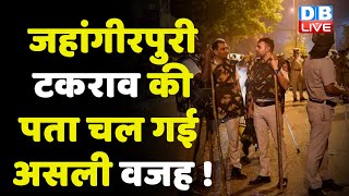 Jahangirpuri टकराव की पता चल गई असली वजह ! Fact finding Reports में हुआ खुलासा | DelhiPolice #DBLIVE