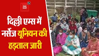 दिल्ली एम्स में नर्सेज यूनियन की हड़ताल जारी, यूनियन अध्यक्ष काजला को निलंबित करने का विरोध