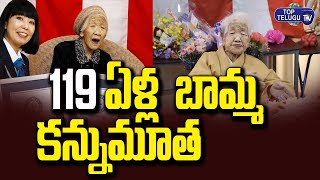 గిన్నిస్ రికార్డుకి ఎక్కిన బామ్మ కన్నుమూత | The World’s Oldest Person Aged 119 Died | Top Telugu TV