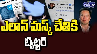 మస్క్ చేతికి ట్విట్టర్ వెళ్లిపోనుంది | Elon Musk Buys Twitter | Top Telugu TV