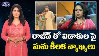 Anchor Suma Comments On Rajeev Kanakala | Suma Rajeev Relationship | Comedian Ali | Top Telugu TV