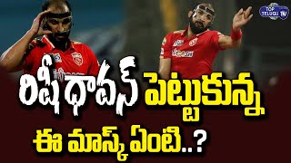 Rishi Dhawan wore a Face Shield Mask while bowling against CSK | CSK vs PBKS | Top Telugu TV