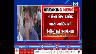 કોંગ્રેસ નેતા રાહુલ ગાંધીનો ગુજરાત પ્રવાસ મોકુફ| MantavyaNews