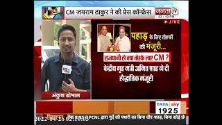 Himachal : CM जयराम ने केंद्रीय गृह मंत्री अमित शाह से की मुलाकात, कई मुद्दों पर की चर्चा