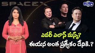 Tesla CEO Elon Musk Special Story | Elon Musk Real Life Story ( Biography ) | SpaceX | Top Telugu TV