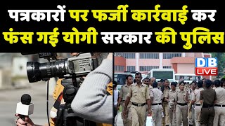 पत्रकारों पर फर्जी कार्रवाई कर फंस गई Yogi Sarkar की UP Police | Ajit Ojha | latest news | #DBLIVE